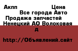 Акпп Infiniti ex35 › Цена ­ 50 000 - Все города Авто » Продажа запчастей   . Ненецкий АО,Волоковая д.